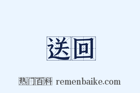 送回是什么意思的图片